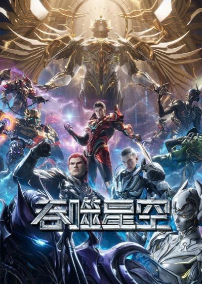 吞噬星空 最新剧集封面